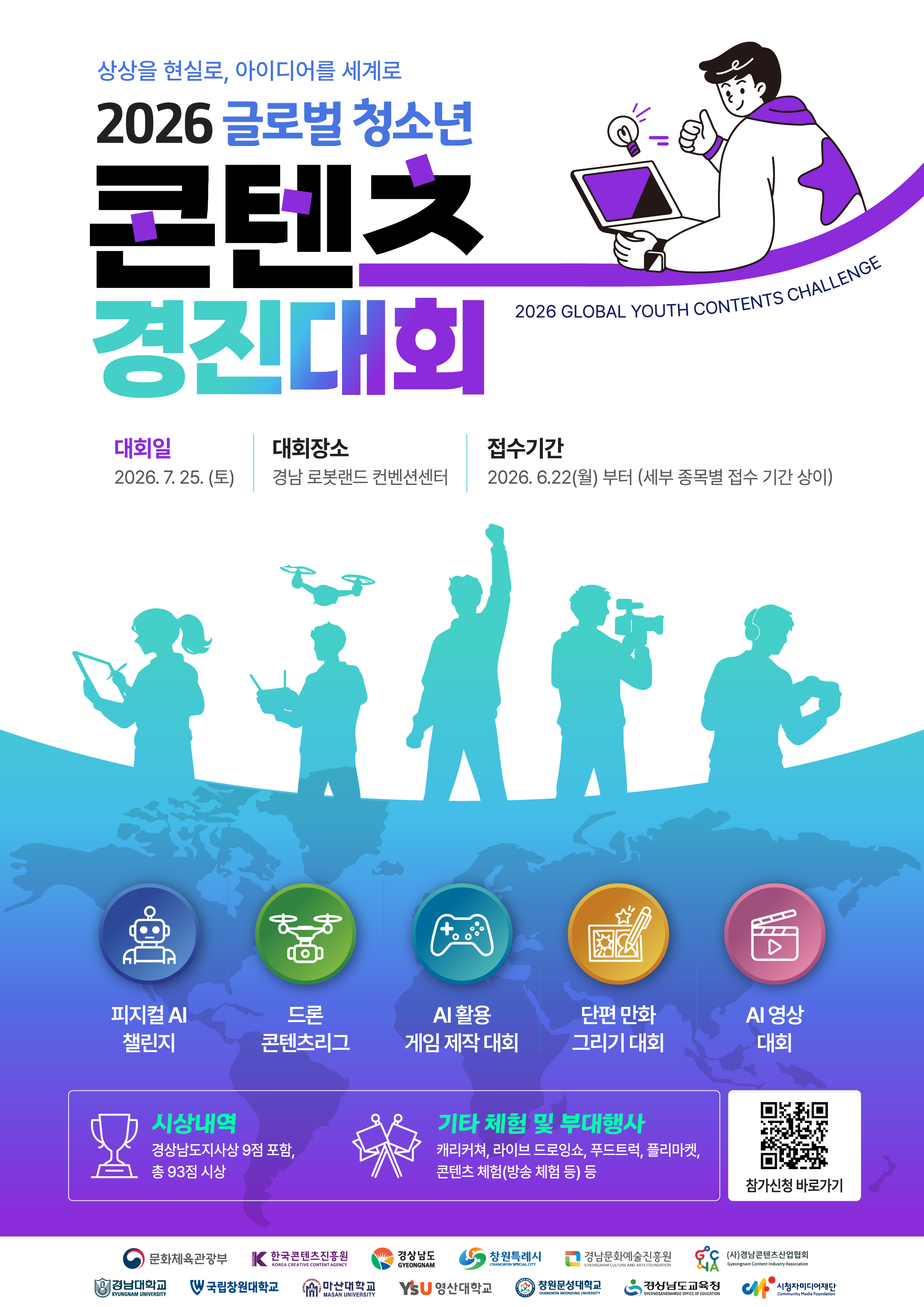 상상을 현실로, 아이디어를 세계로. 2026 글로벌 청소년 콘텐츠 경진대회. 대회일 2026년 7월 25일 토요일, 대회장소 경남 로봇랜드 컨벤션센터, 접수기간 2026년 6월 22일부터.